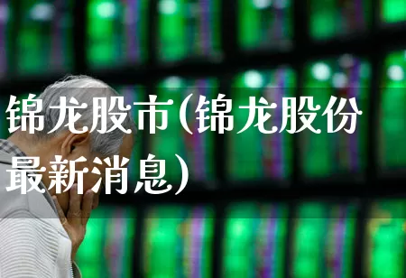 锦龙股市(锦龙股份最新消息)_https://www.nalian8.com_上交所_第1张