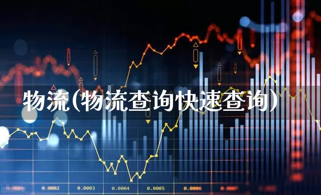 物流(物流查询快速查询)_https://www.nalian8.com_创业板_第1张
