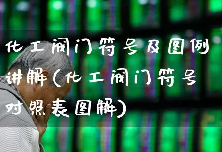 化工阀门符号及图例讲解(化工阀门符号对照表图解)_https://www.nalian8.com_科创板_第1张