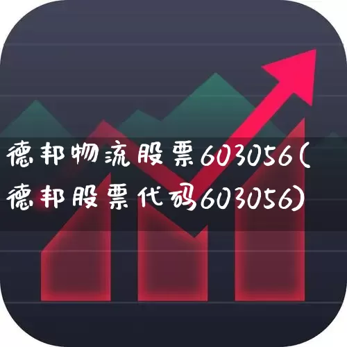 德邦物流股票603056(德邦股票代码603056)_https://www.nalian8.com_上交所_第1张