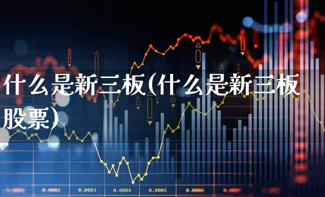 什么是新三板(什么是新三板股票)_https://www.nalian8.com_科创板_第1张