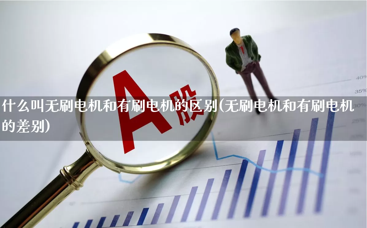 什么叫无刷电机和有刷电机的区别(无刷电机和有刷电机的差别)_https://www.nalian8.com_科创板_第1张