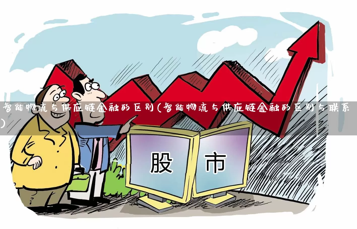 智能物流与供应链金融的区别(智能物流与供应链金融的区别与联系)_https://www.nalian8.com_科创板_第1张