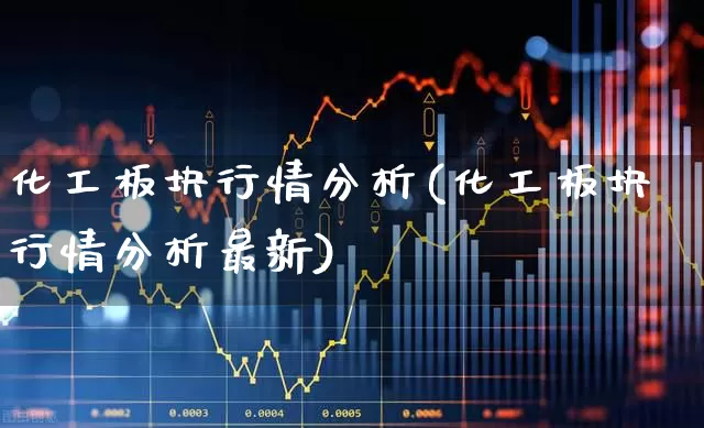 化工板块行情分析(化工板块行情分析最新)_https://www.nalian8.com_上交所_第1张