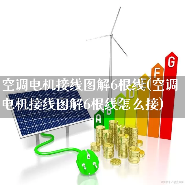 空调电机接线图解6根线(空调电机接线图解6根线怎么接)_https://www.nalian8.com_北交所_第1张