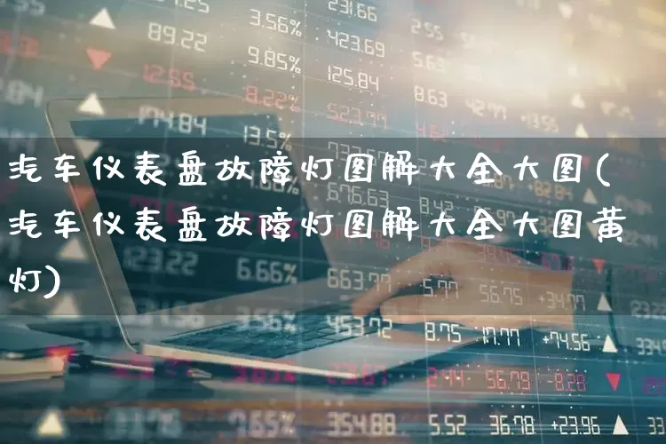 汽车仪表盘故障灯图解大全大图(汽车仪表盘故障灯图解大全大图黄灯)_https://www.nalian8.com_深交所_第1张