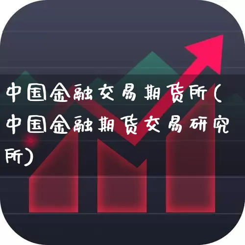 中国金融交易期货所(中国金融期货交易研究所)_https://www.nalian8.com_创业板_第1张