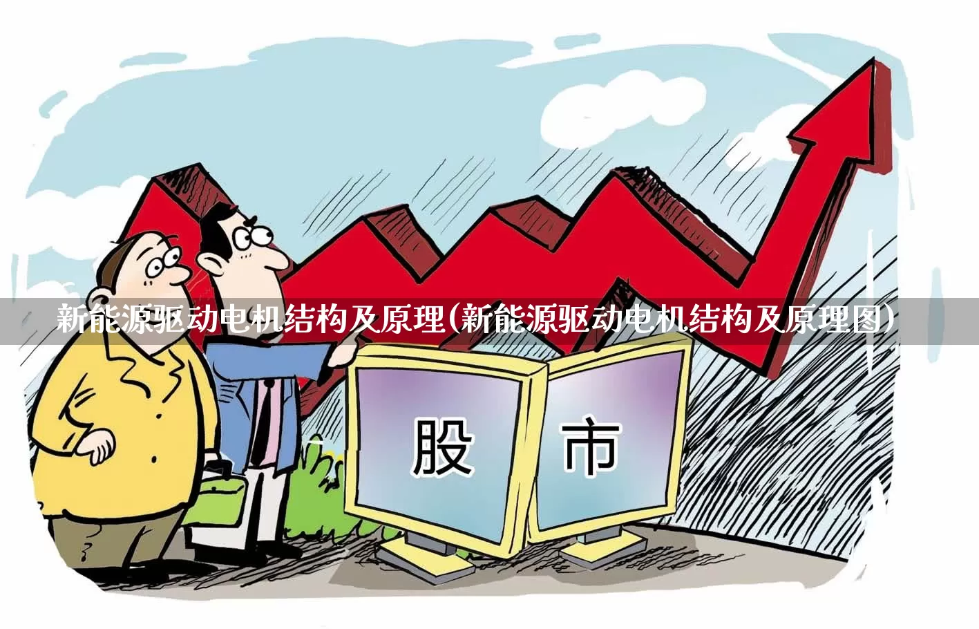 新能源驱动电机结构及原理(新能源驱动电机结构及原理图)_https://www.nalian8.com_深交所_第1张