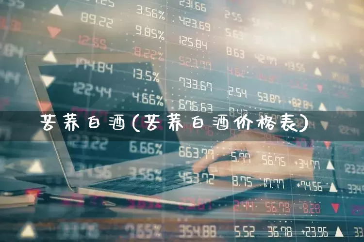 苦荞白酒(苦荞白酒价格表)_https://www.nalian8.com_创业板_第1张
