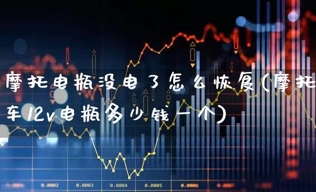摩托电瓶没电了怎么恢复(摩托车12v电瓶多少钱一个)_https://www.nalian8.com_北交所_第1张