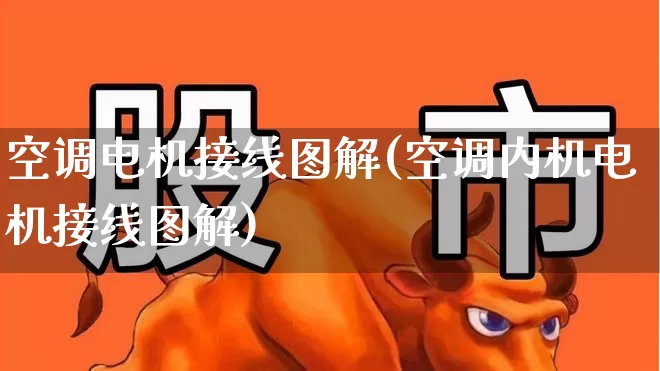 空调电机接线图解(空调内机电机接线图解)_https://www.nalian8.com_创业板_第1张