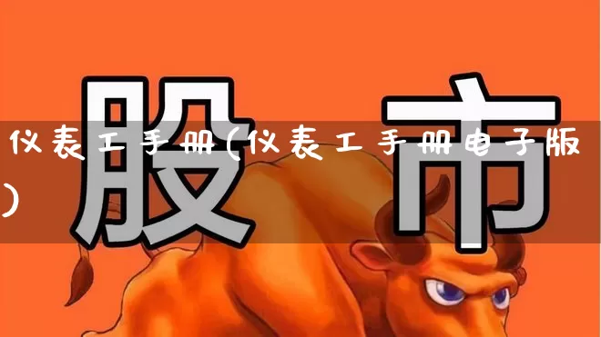 仪表工手册(仪表工手册电子版)_https://www.nalian8.com_创业板_第1张