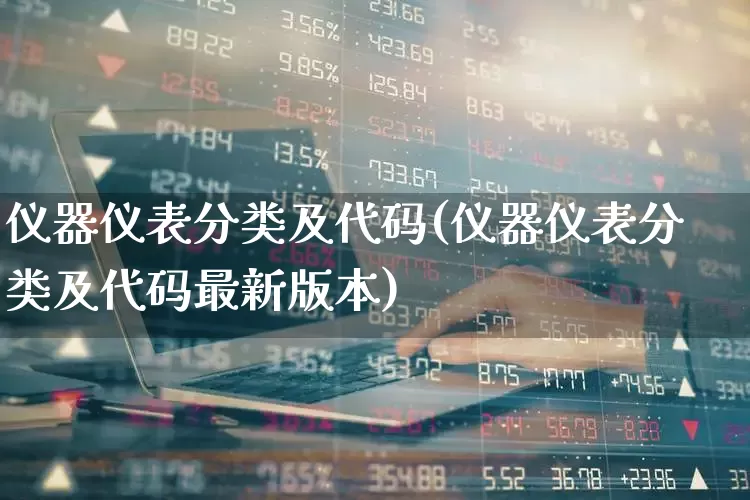 仪器仪表分类及代码(仪器仪表分类及代码最新版本)_https://www.nalian8.com_创业板_第1张