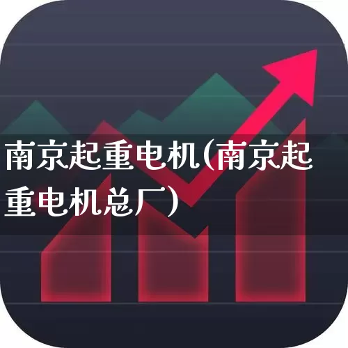 南京起重电机(南京起重电机总厂)_https://www.nalian8.com_上交所_第1张