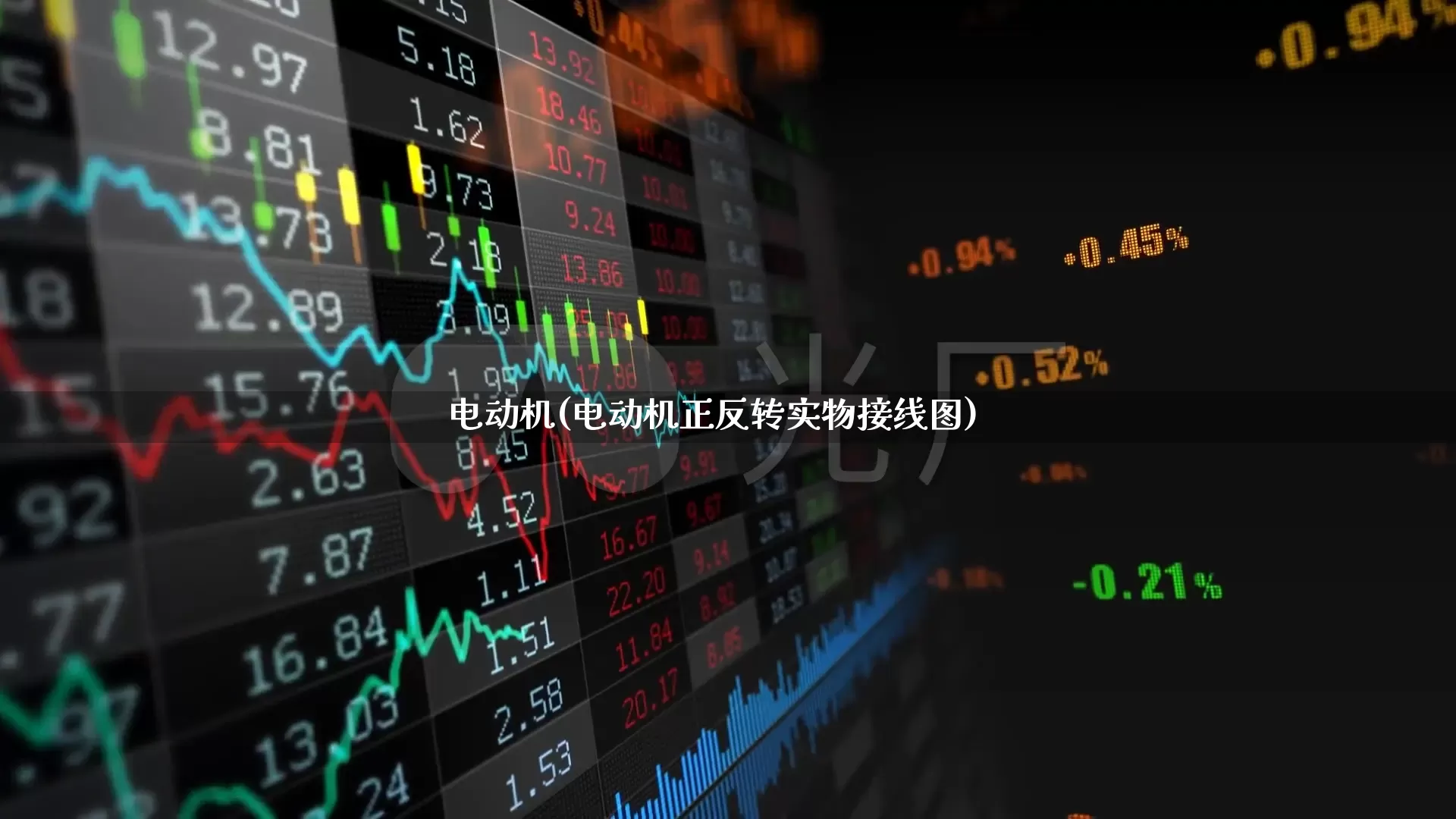 电动机(电动机正反转实物接线图)_https://www.nalian8.com_深交所_第1张