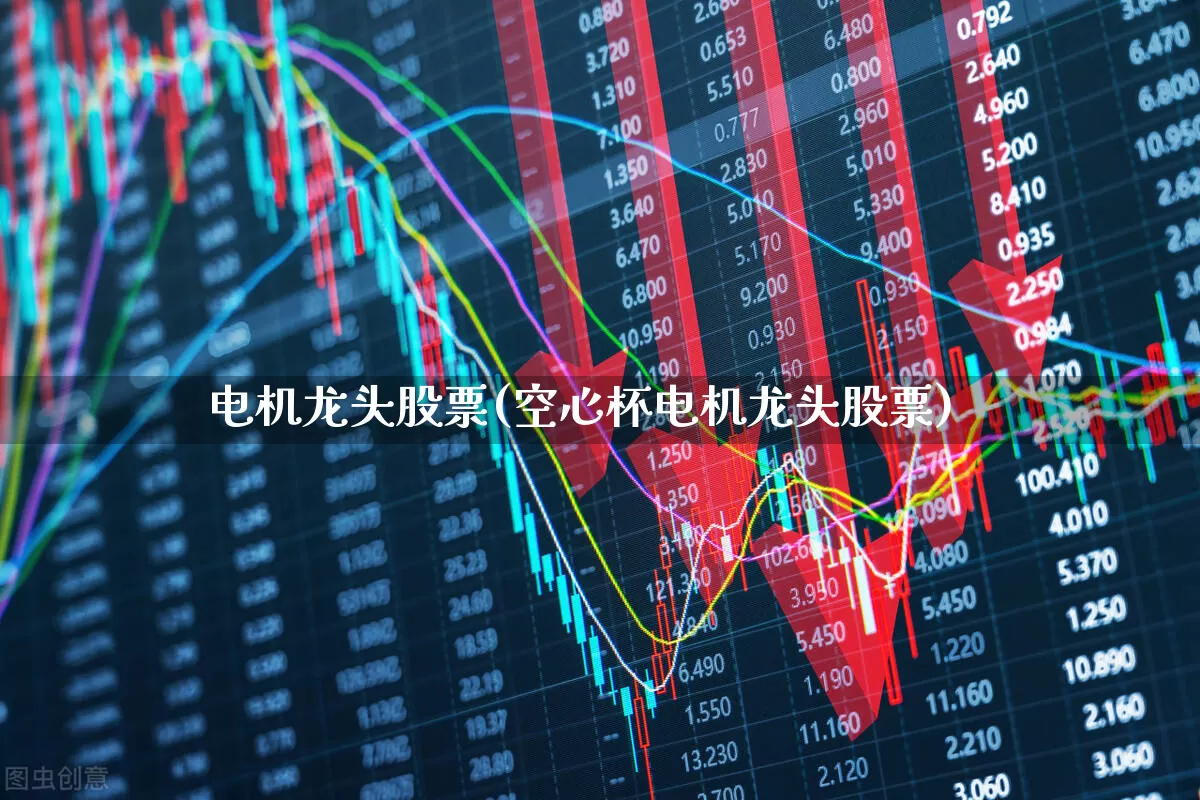 电机龙头股票(空心杯电机龙头股票)_https://www.nalian8.com_创业板_第1张