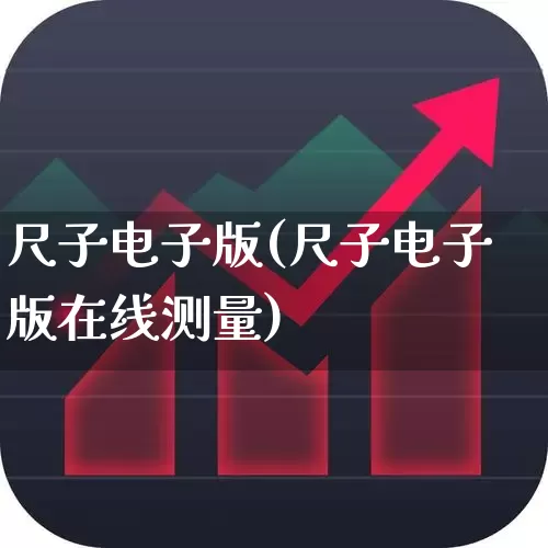 尺子电子版(尺子电子版在线测量)_https://www.nalian8.com_科创板_第1张