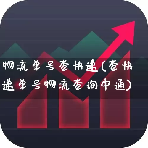 物流单号查快递(查快递单号物流查询中通)_https://www.nalian8.com_上交所_第1张
