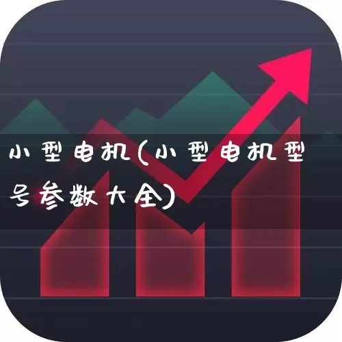 小型电机(小型电机型号参数大全)_https://www.nalian8.com_创业板_第1张