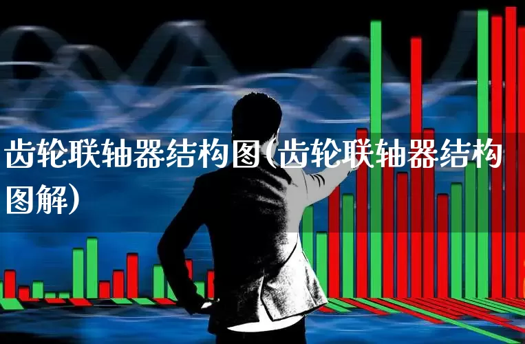 齿轮联轴器结构图(齿轮联轴器结构图解)_https://www.nalian8.com_创业板_第1张