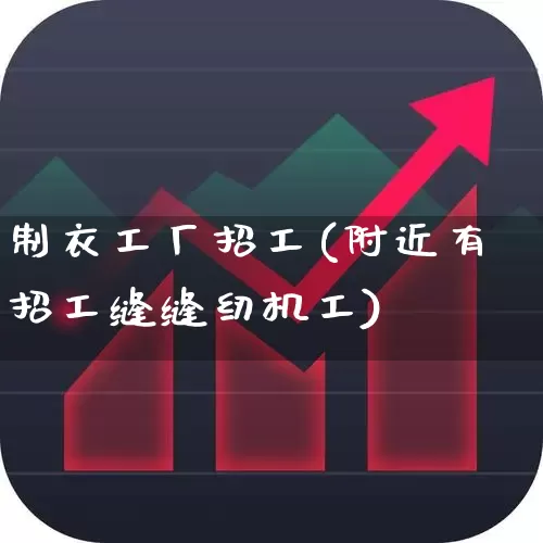 制衣工厂招工(附近有招工缝缝纫机工)_https://www.nalian8.com_深交所_第1张