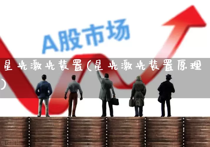 星光激光装置(星光激光装置原理)_https://www.nalian8.com_北交所_第1张