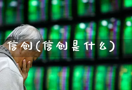 信创(信创是什么)_https://www.nalian8.com_北交所_第1张