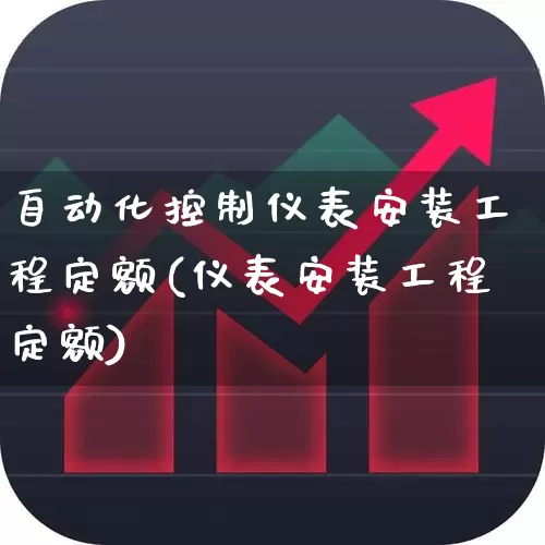 自动化控制仪表安装工程定额(仪表安装工程定额)_https://www.nalian8.com_北交所_第1张