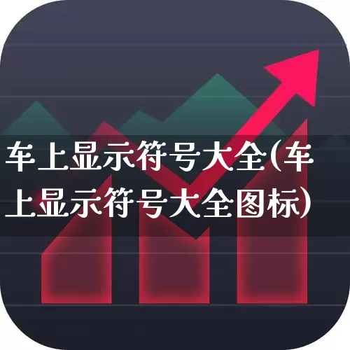 车上显示符号大全(车上显示符号大全图标)_https://www.nalian8.com_创业板_第1张