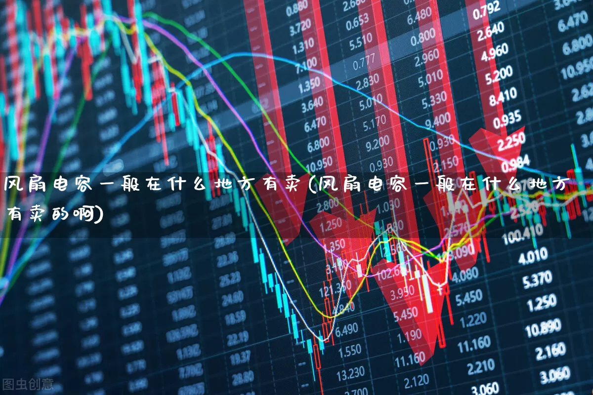 风扇电容一般在什么地方有卖(风扇电容一般在什么地方有卖的啊)_https://www.nalian8.com_创业板_第1张