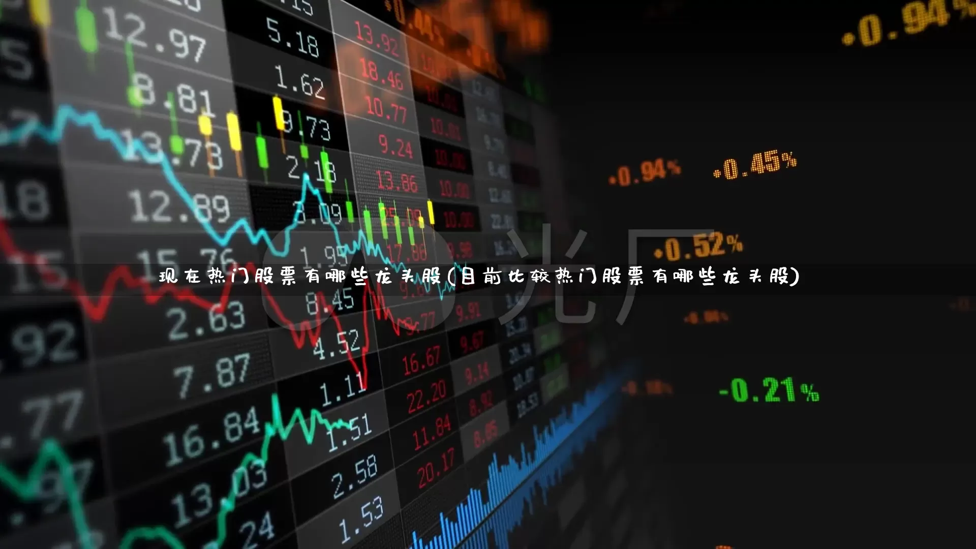 现在热门股票有哪些龙头股(目前比较热门股票有哪些龙头股)_https://www.nalian8.com_深交所_第1张