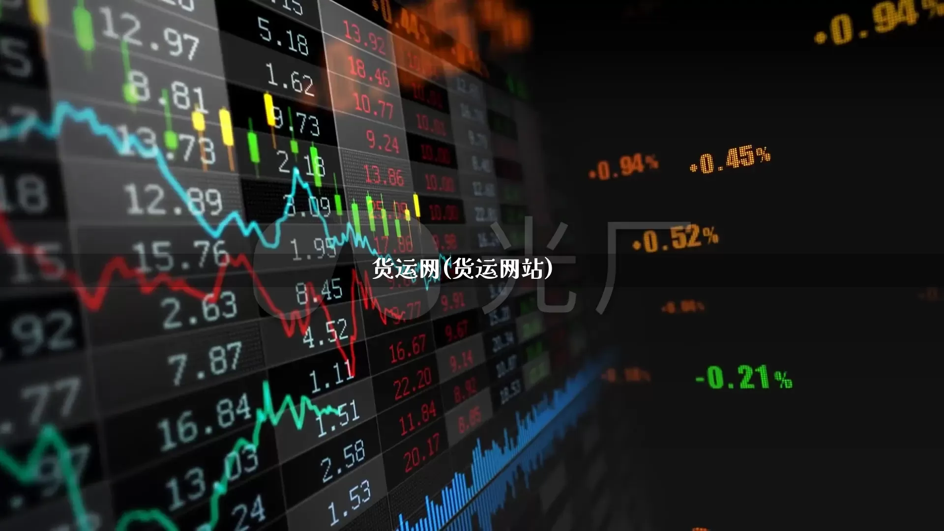 货运网(货运网站)_https://www.nalian8.com_科创板_第1张