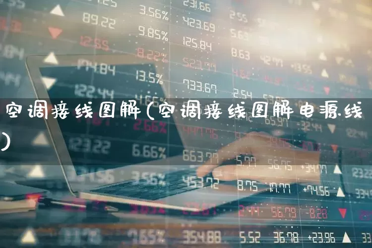 空调接线图解(空调接线图解电源线)_https://www.nalian8.com_深交所_第1张