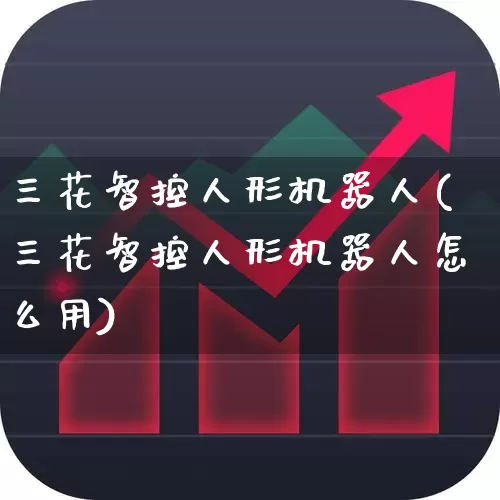 三花智控人形机器人(三花智控人形机器人怎么用)_https://www.nalian8.com_创业板_第1张