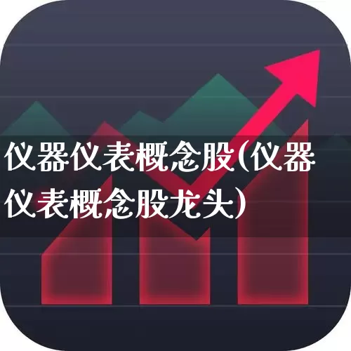 仪器仪表概念股(仪器仪表概念股龙头)_https://www.nalian8.com_创业板_第1张