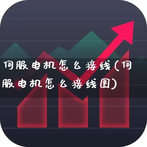 伺服电机怎么接线(伺服电机怎么接线图)_https://www.nalian8.com_深交所_第1张