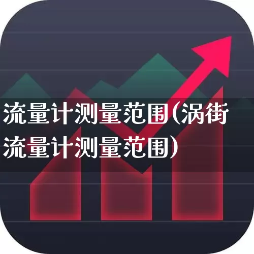 流量计测量范围(涡街流量计测量范围)_https://www.nalian8.com_创业板_第1张