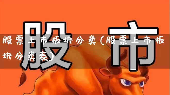股票上市板块分类(股票上市板块分类表)_https://www.nalian8.com_北交所_第1张