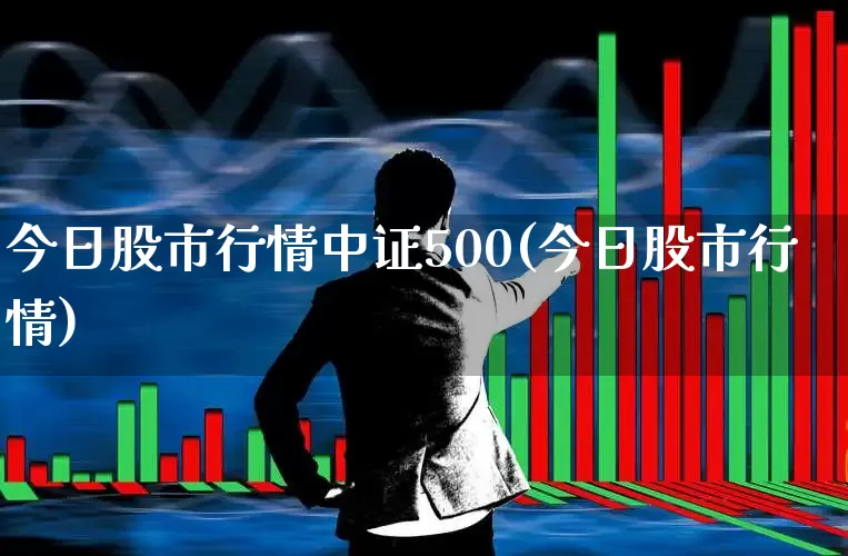 今日股市行情中证500(今日股市行情)_https://www.nalian8.com_创业板_第1张