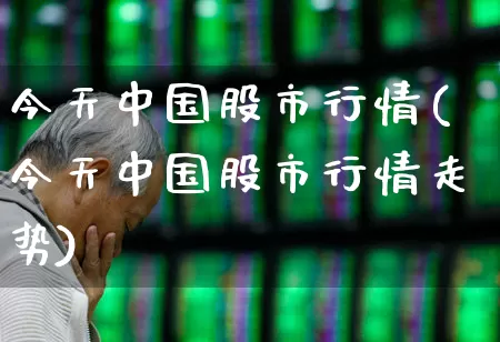 今天中国股市行情(今天中国股市行情走势)_https://www.nalian8.com_深交所_第1张