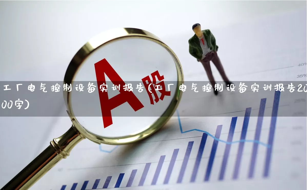 工厂电气控制设备实训报告(工厂电气控制设备实训报告2000字)_https://www.nalian8.com_创业板_第1张