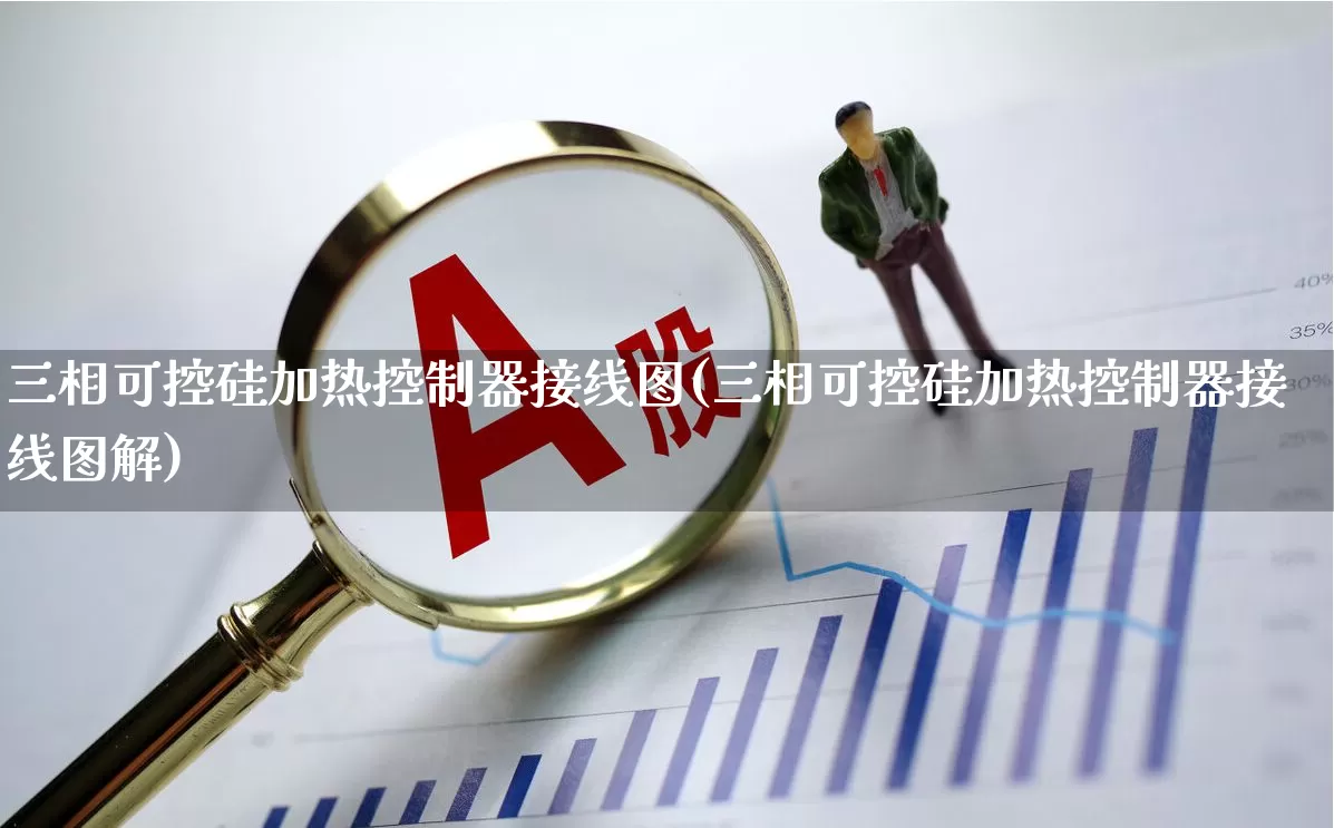 三相可控硅加热控制器接线图(三相可控硅加热控制器接线图解)_https://www.nalian8.com_科创板_第1张