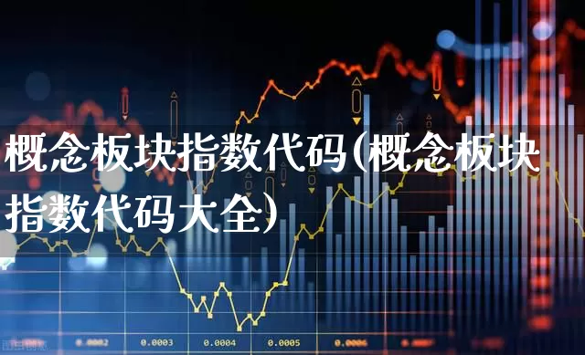 概念板块指数代码(概念板块指数代码大全)_https://www.nalian8.com_创业板_第1张