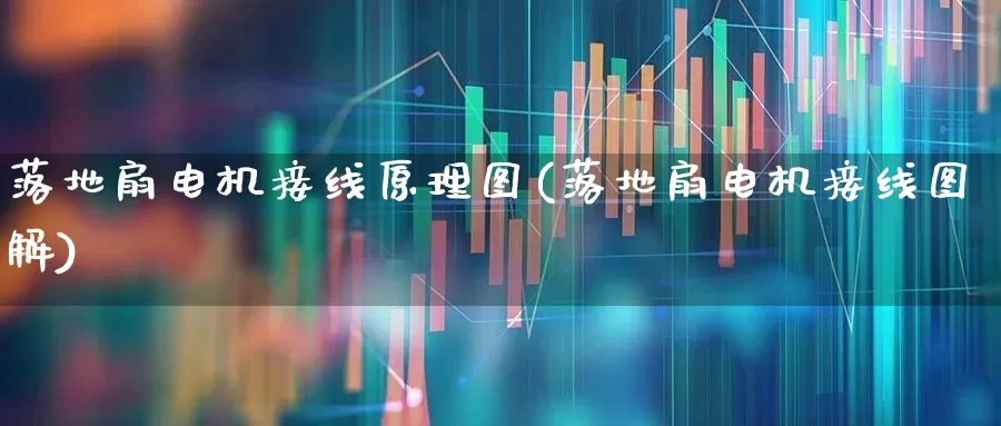 落地扇电机接线原理图(落地扇电机接线图解)_https://www.nalian8.com_科创板_第1张