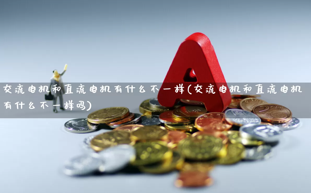 交流电机和直流电机有什么不一样(交流电机和直流电机有什么不一样吗)_https://www.nalian8.com_科创板_第1张