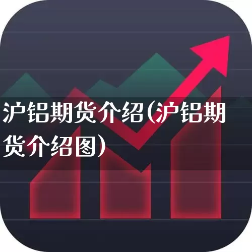 沪铝期货介绍(沪铝期货介绍图)_https://www.nalian8.com_上交所_第1张