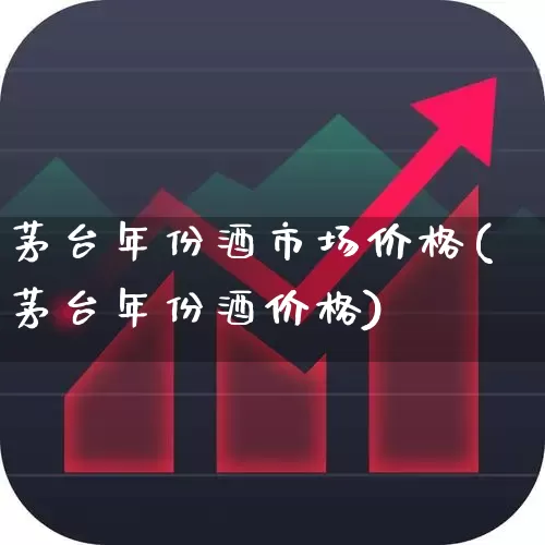 茅台年份酒市场价格(茅台年份酒价格)_https://www.nalian8.com_北交所_第1张
