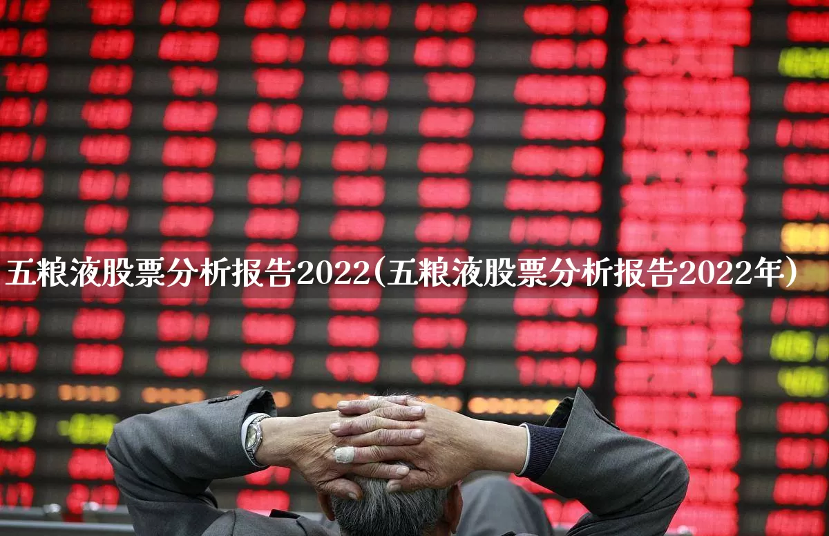 五粮液股票分析报告2022(五粮液股票分析报告2022年)_https://www.nalian8.com_深交所_第1张