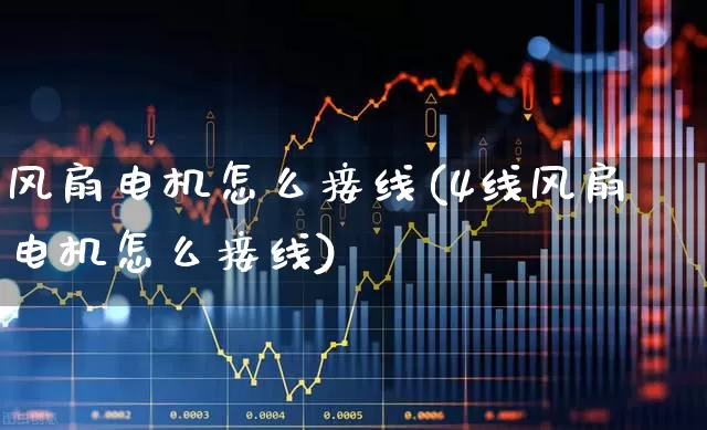 风扇电机怎么接线(4线风扇电机怎么接线)_https://www.nalian8.com_科创板_第1张