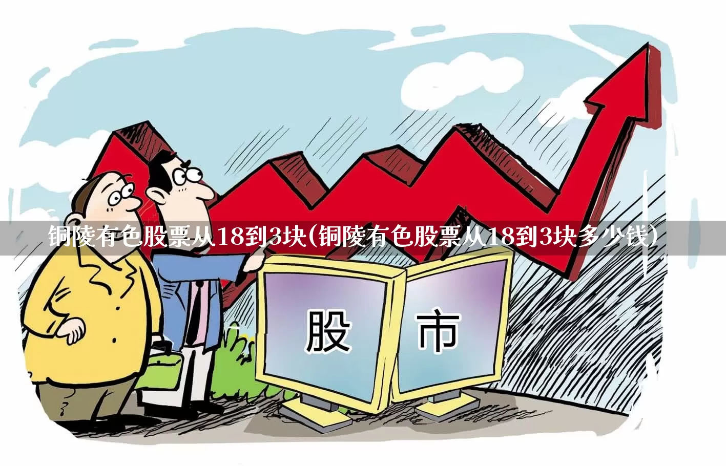 铜陵有色股票从18到3块(铜陵有色股票从18到3块多少钱)_https://www.nalian8.com_深交所_第1张